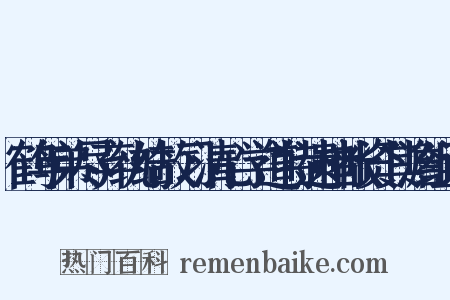 鹤年弟尽弃纨绮故习清心学道特遗楮帐资其澹组词是什么意思的图片